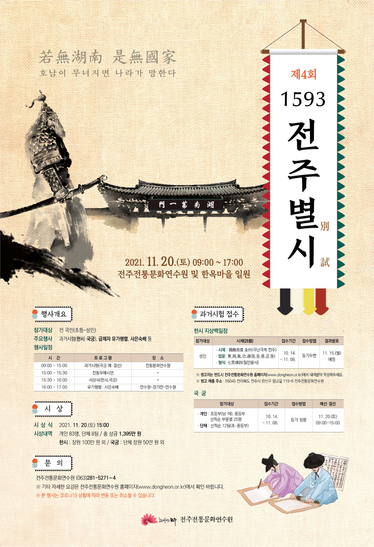 제4회 1593 전주별시(한시 지상백일장/국궁) 