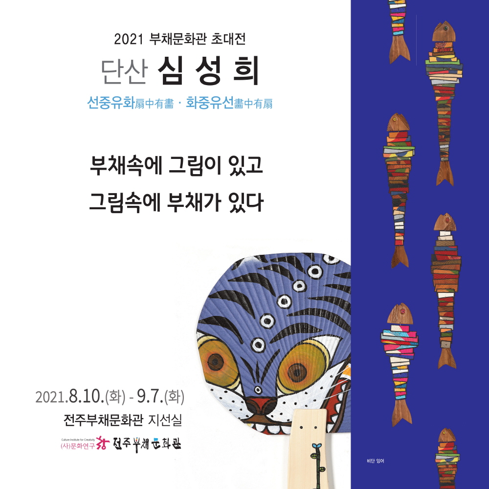 전주부채문화관 기획 초대전-심성희 ​선중유화 화중유선(扇中有畵 畵中有扇)]