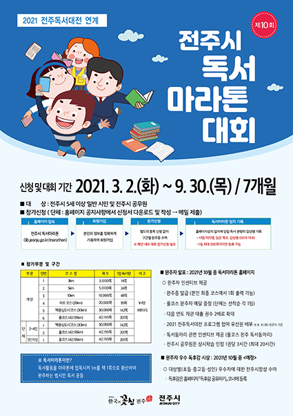 전주시 독서 마라톤 대회