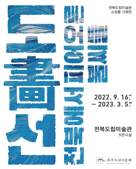 <도화선 : 전북에서 피어오른 불씨들>