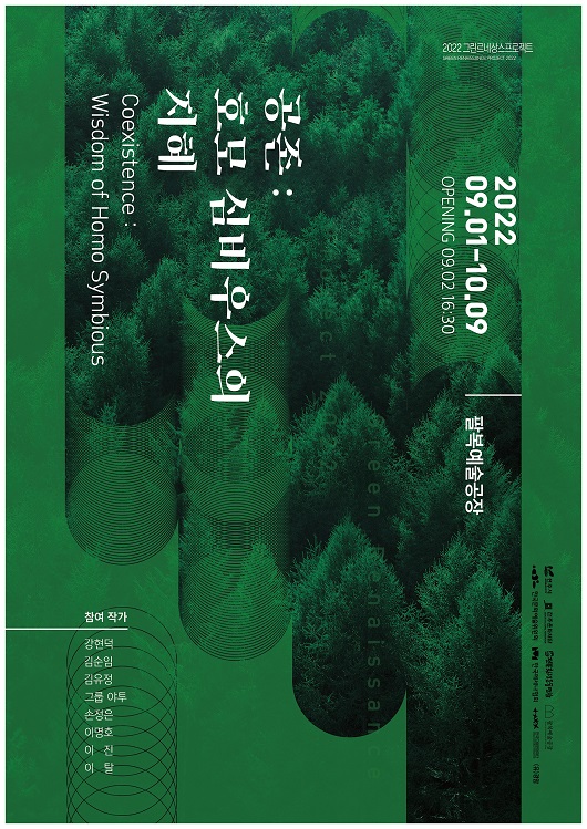 전주문화재단 <공존 : 호모심비우스의 지혜> 展
