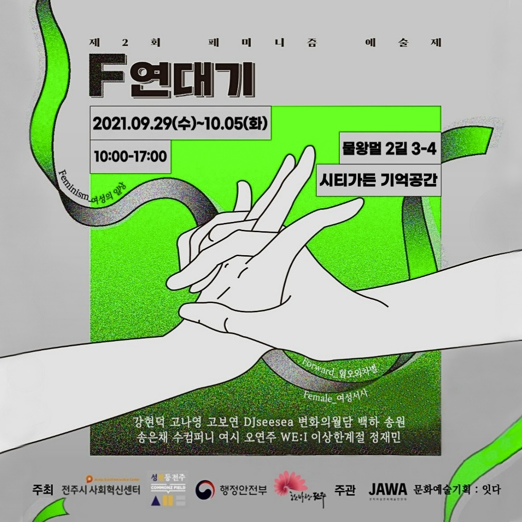 제2회 성평등전주 페미니즘예술제 &#39;F연대기&#39; 