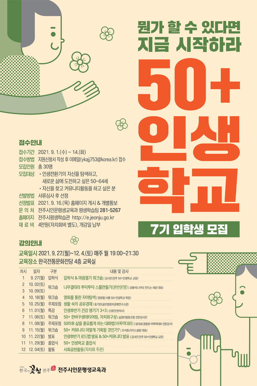 50+ 인생학교 7기 입학생 모집