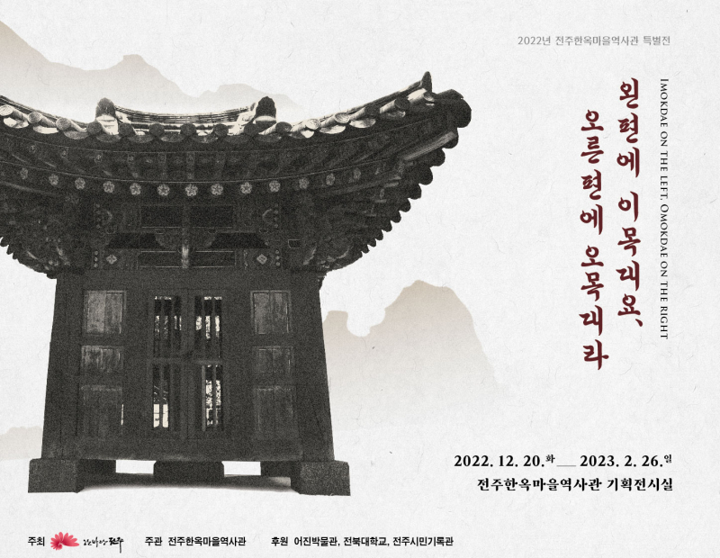 전주한옥마을역사관 특별전  <왼편에 이목대요, 오른편에 오목대라> 