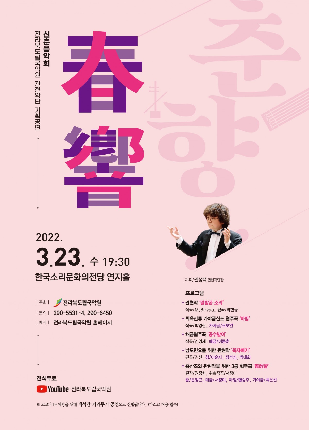 전북도립국악원 관현악단 신춘음악회 <春響(춘향)>