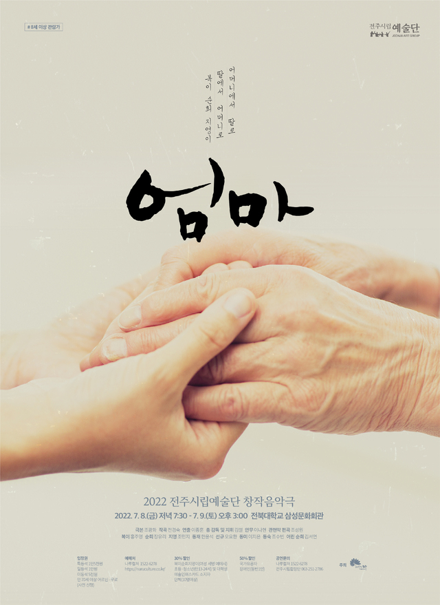 전주시립예술단 창작 음악극 <엄마>