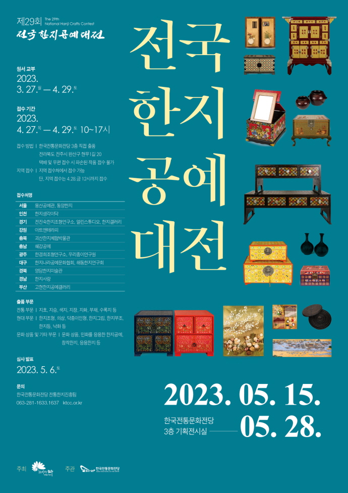 제29회 전국한지공예대전