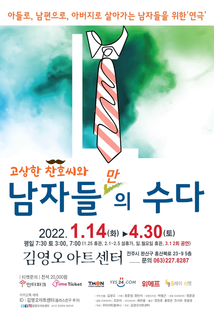 고상한 찬호씨와 남자들의 수다(창작초연)
