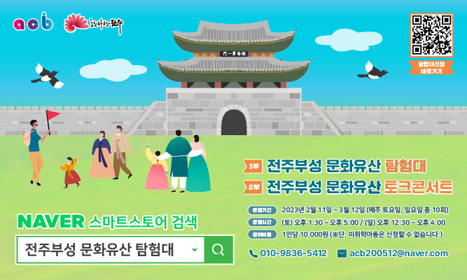 [행사] 전주부성 문화유산 탐험대 