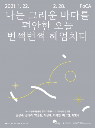 팔복예술공장 3기 창작스튜디오 결과 보고전