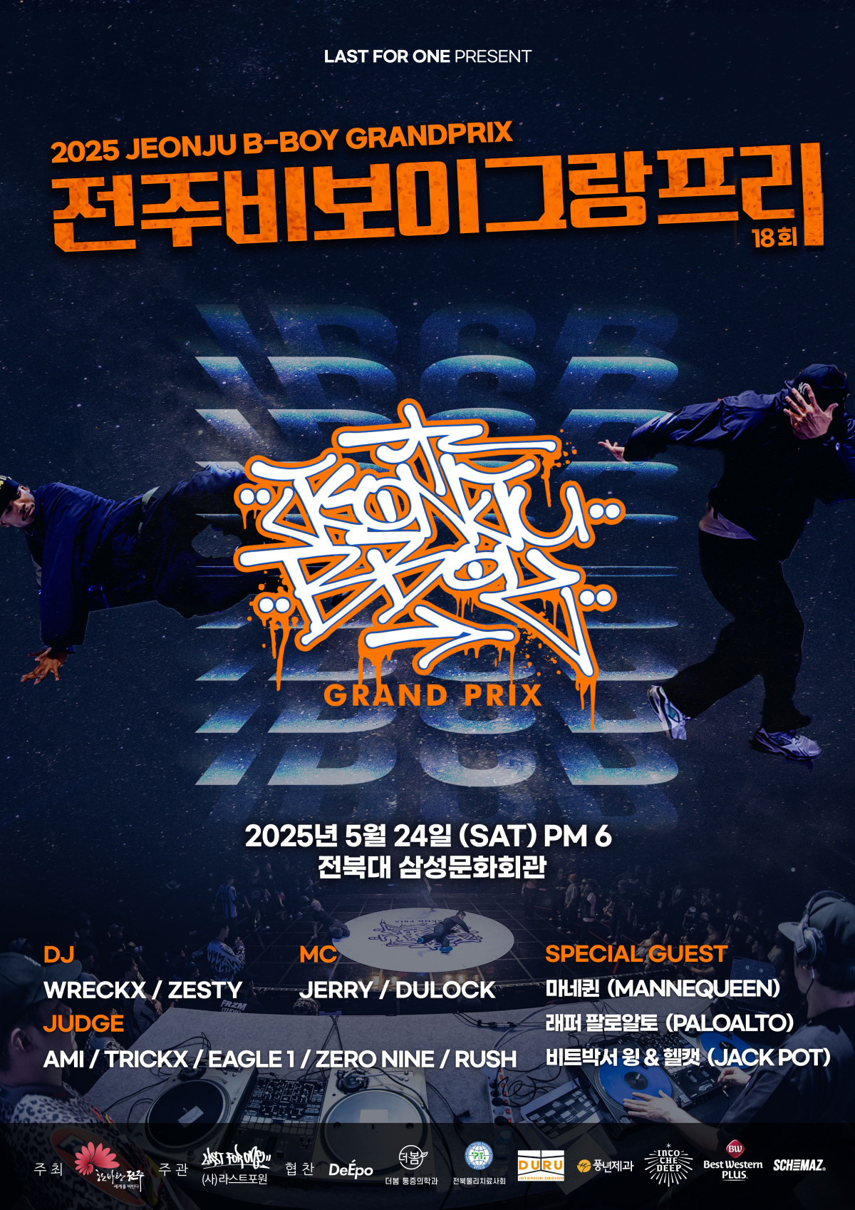 제18회 전주비보이그랑프리