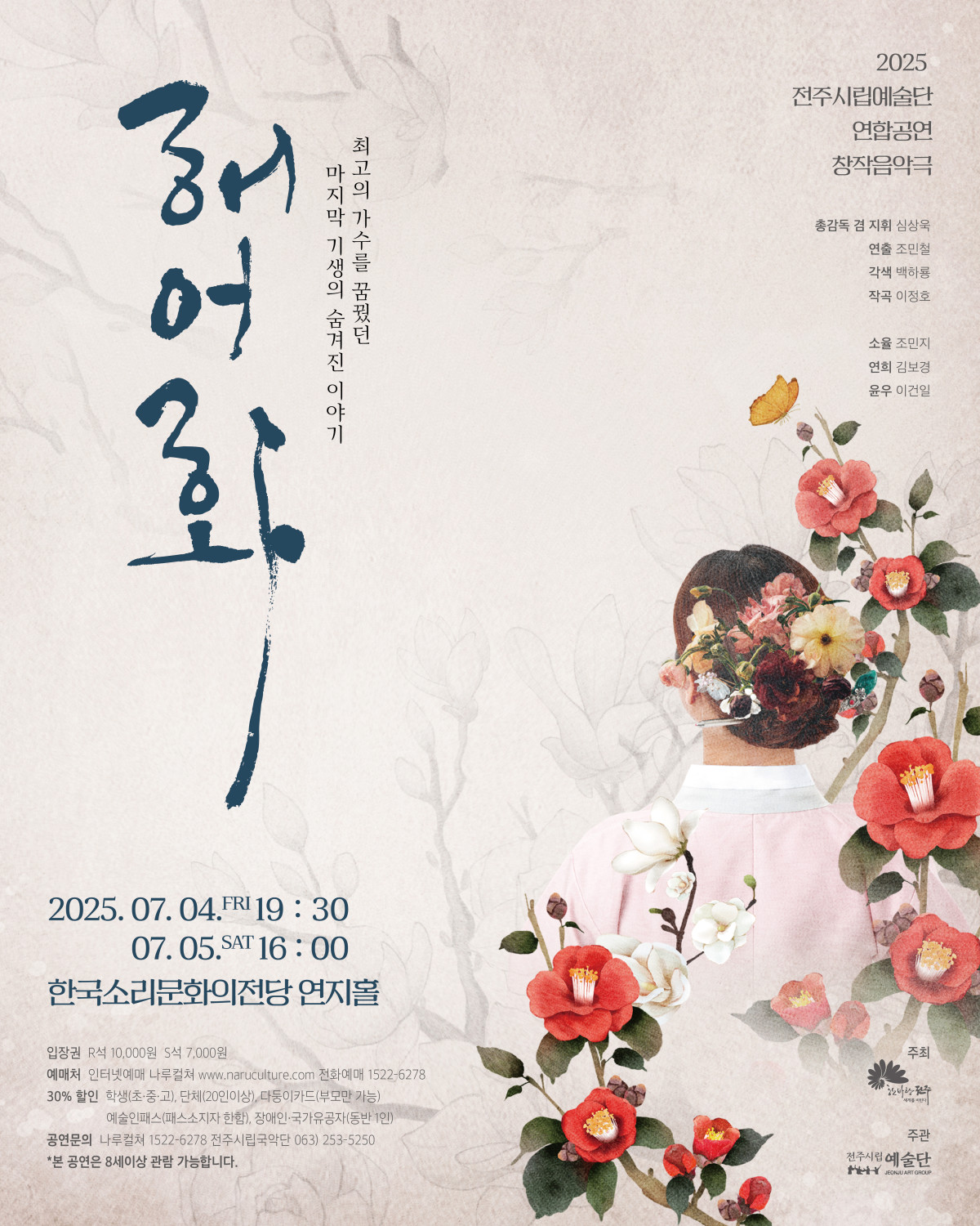 [공연]전주시립예술단 연합공연 창작음악극 &#39;해어화&#39;