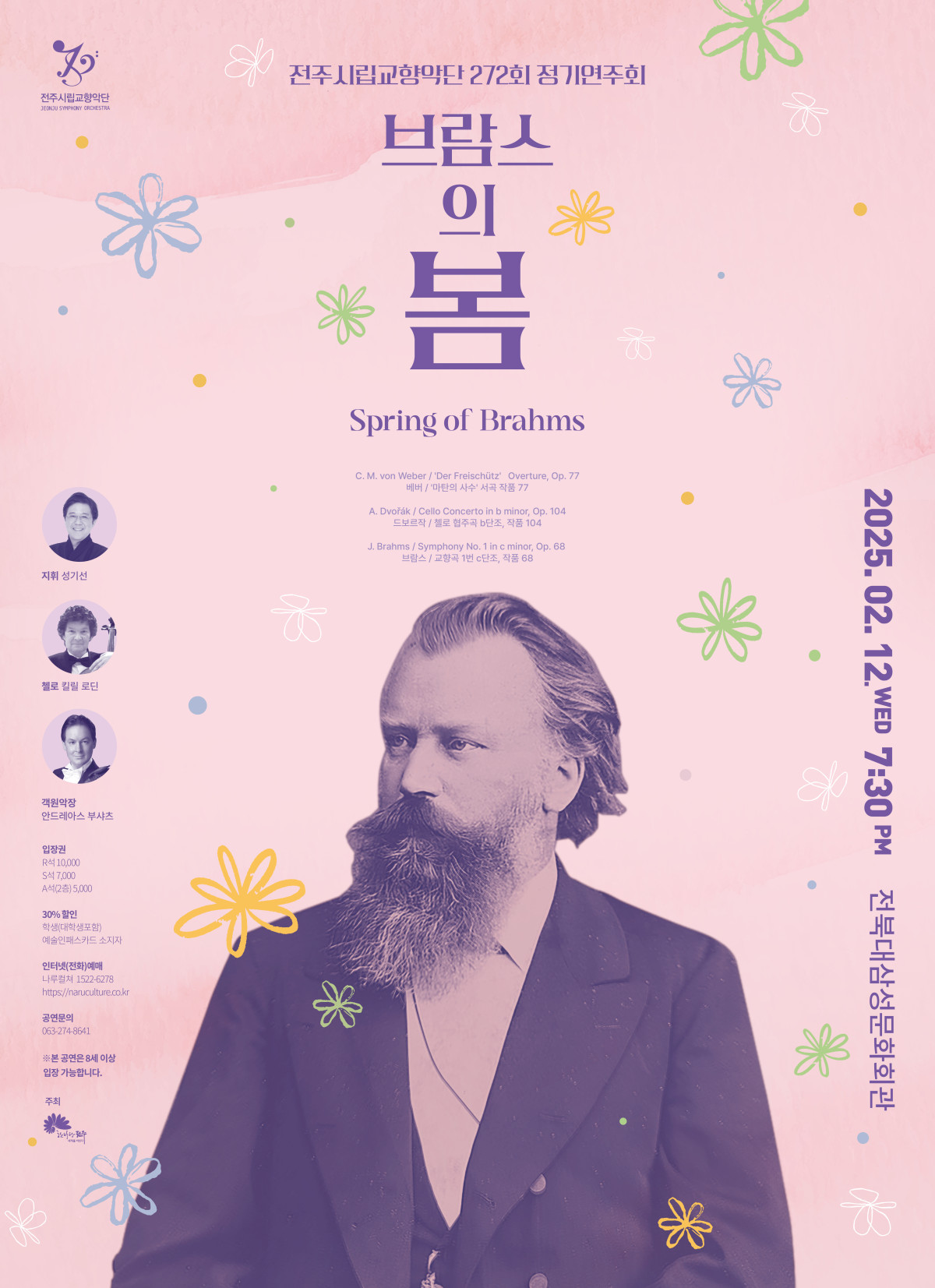 [공연] 전주시립교향악단 제272회 정기연주회 <브람스의 봄>