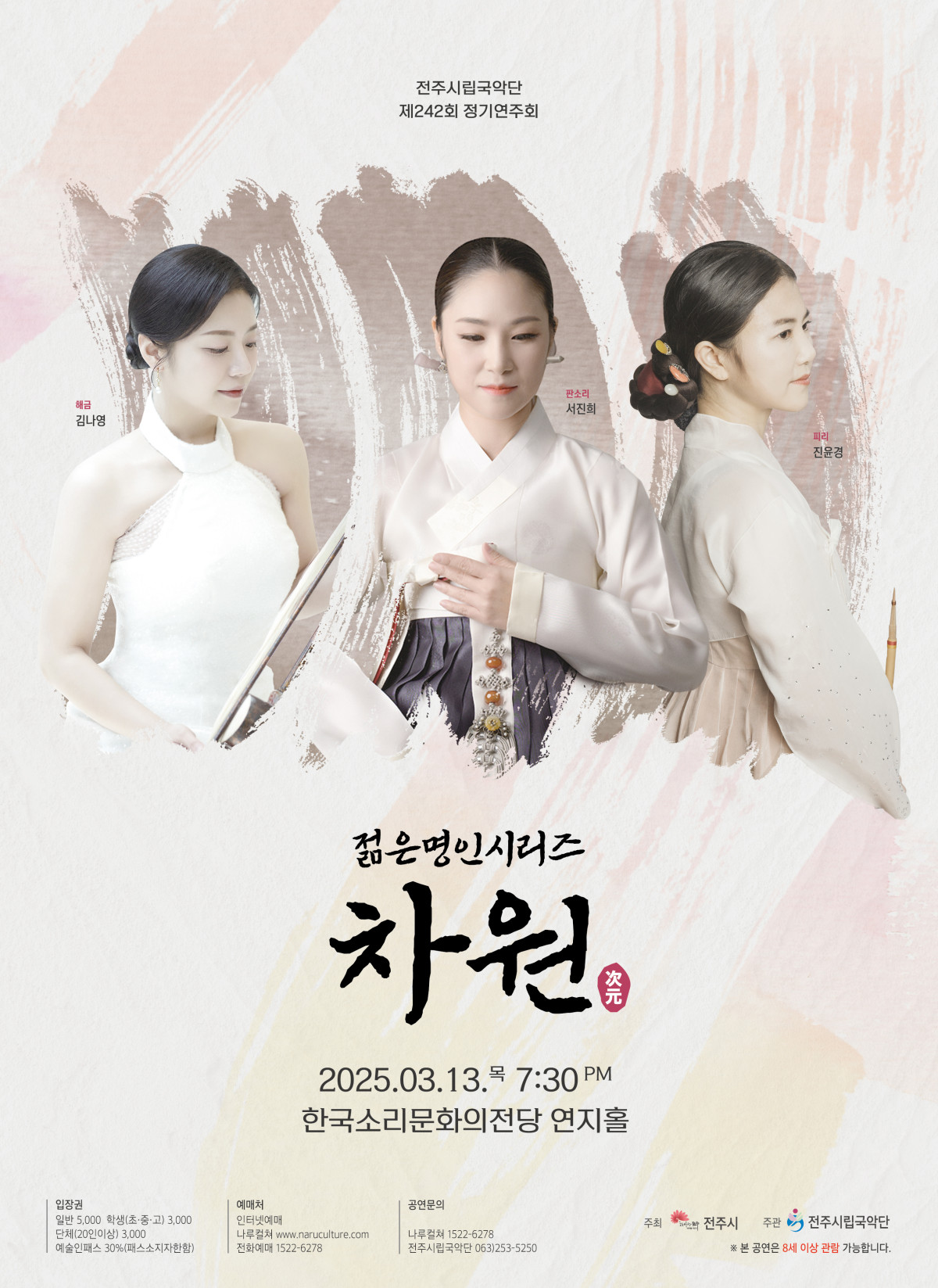 [공연] 전주시립국악단 제242회 정기연주회 &#39;젊은명인시리즈-차원&#39;