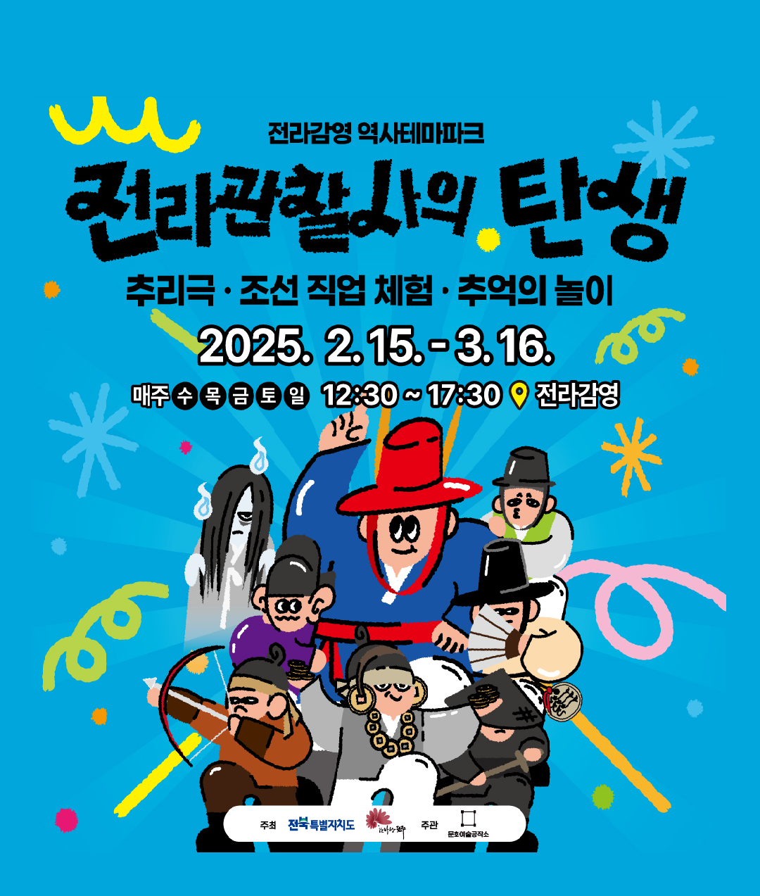 [행사] 전라관찰사의 탄생 