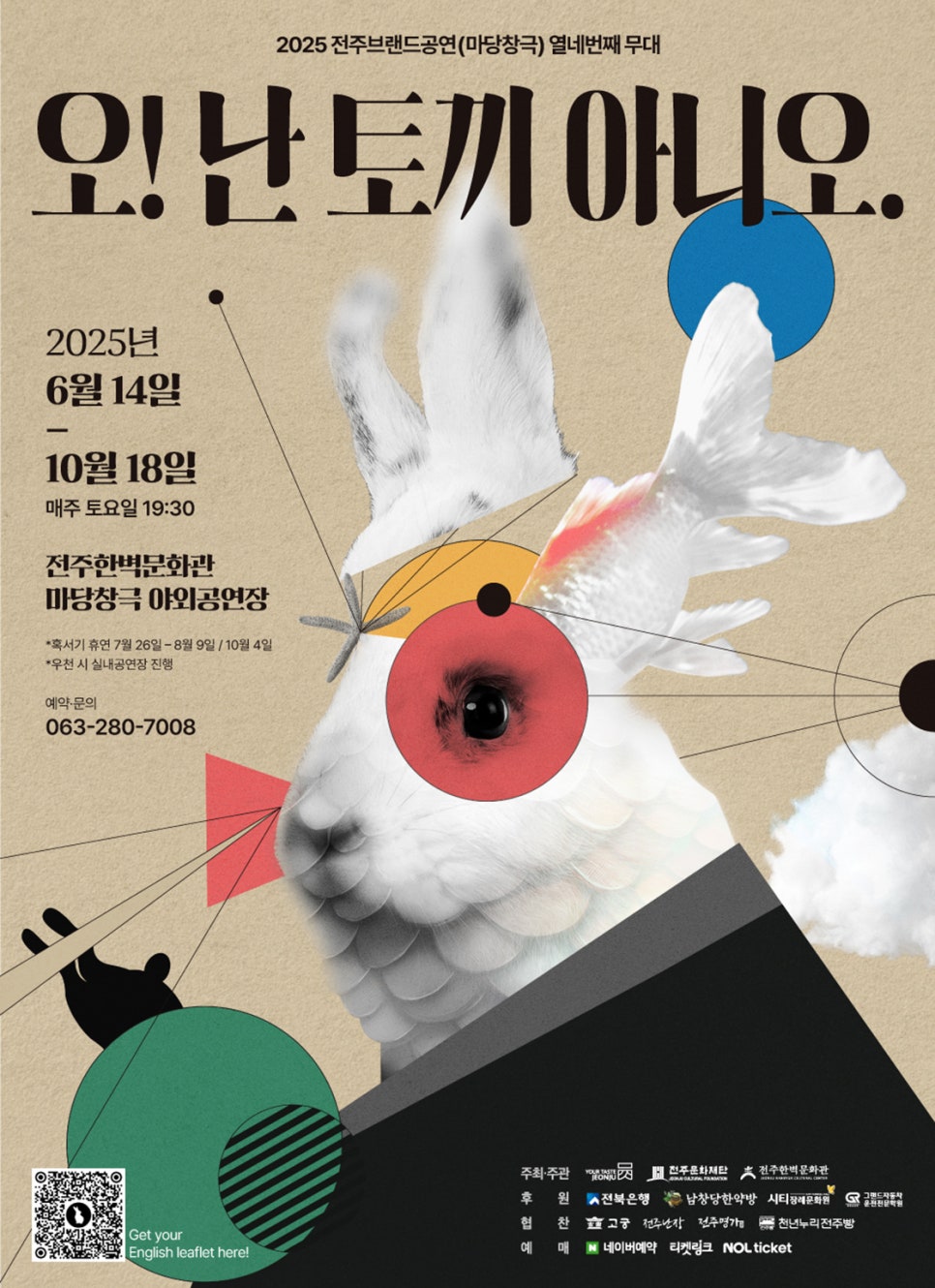 [공연]2025 전주브랜드공연(마당창극) &#39;오! 난 토끼 아니오&#39;