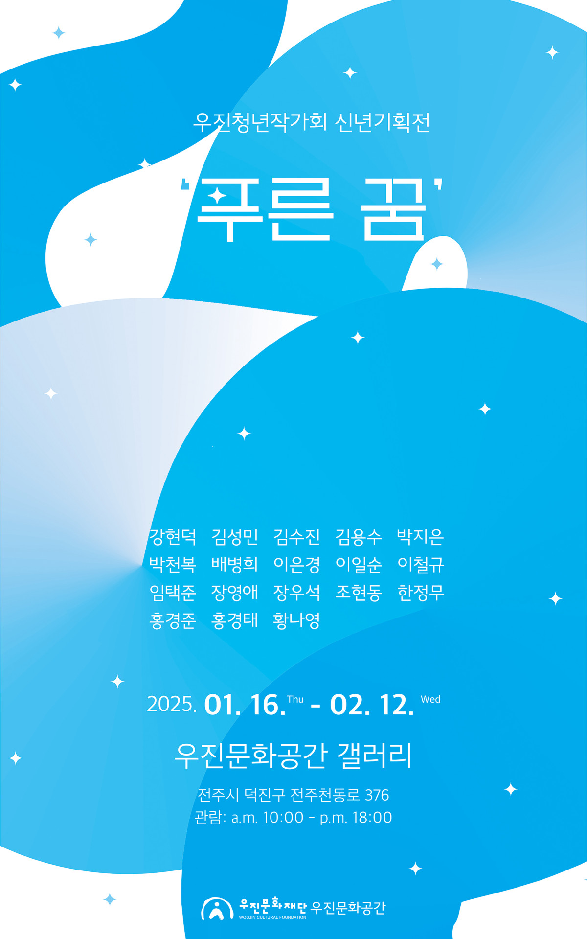 [전시] 우진청년작가회 정기전 <푸른 꿈展>