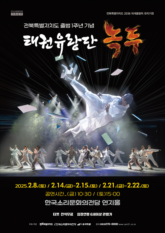 [공연] 전북특별자치도 출범 1주년 기념 <태권유랑단 녹두>
