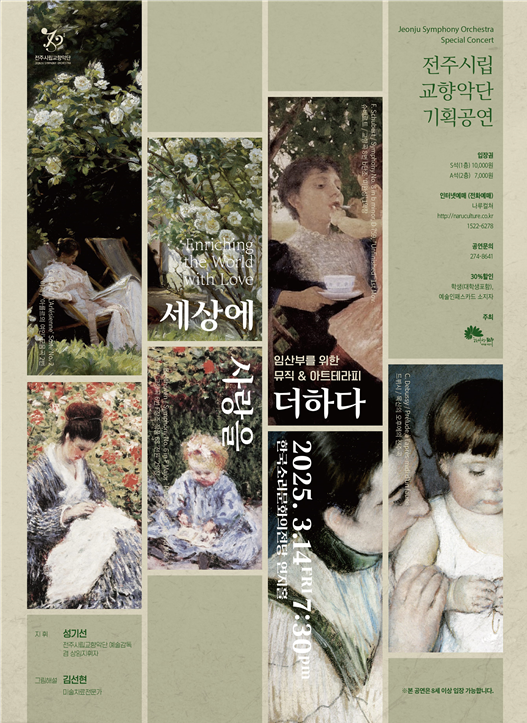 [공연]전주시립교향악단 기획공연 임산부를 위한 뮤직&아트 테라피 ‘세상에 사람을 더하다’