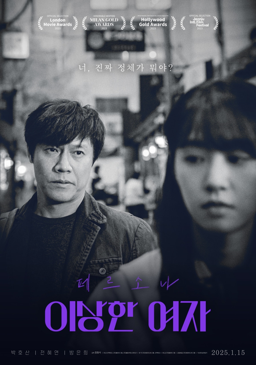 [영화] 2025년 독립영화 기대작 <페르소나: 이상한 여자>