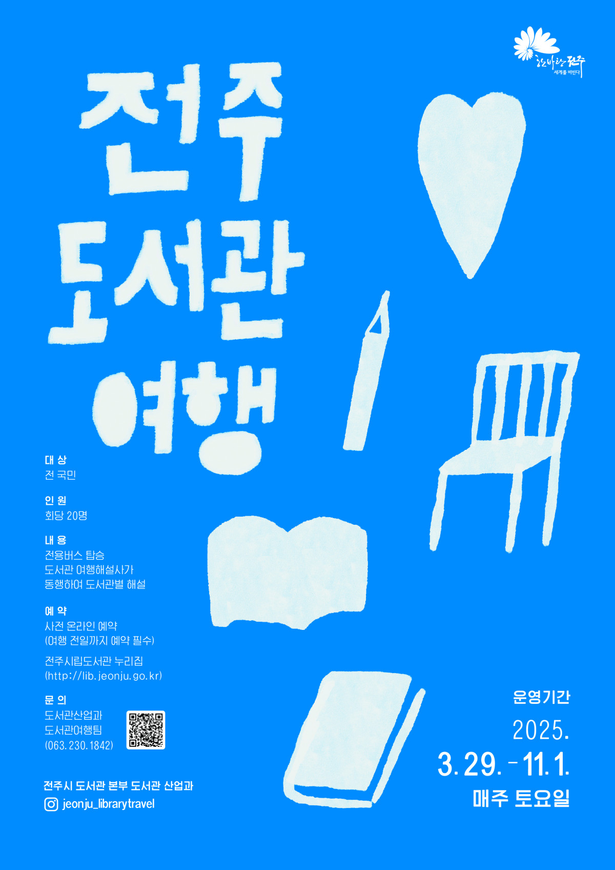 [행사] 20025 전주 도서관 여행