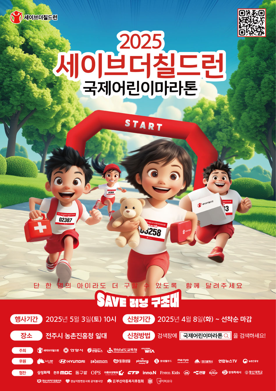 2025 세이브더칠드런