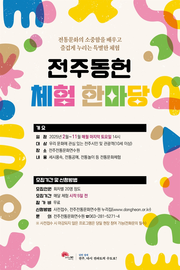 [체험] 주말 체험 프로그램 <전주동헌 체험 한마당>