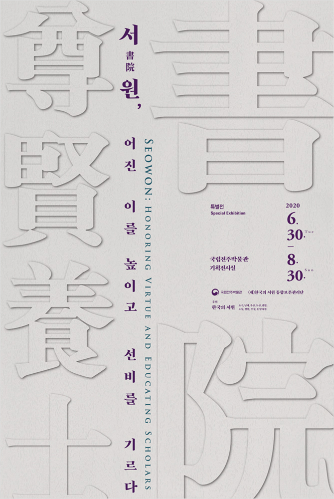 (전시) 서원, 어진 이를 높이고 선비를 기르다