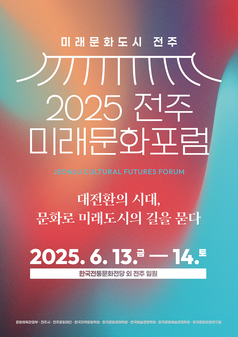 2025 전주 미래문화포럼 개최