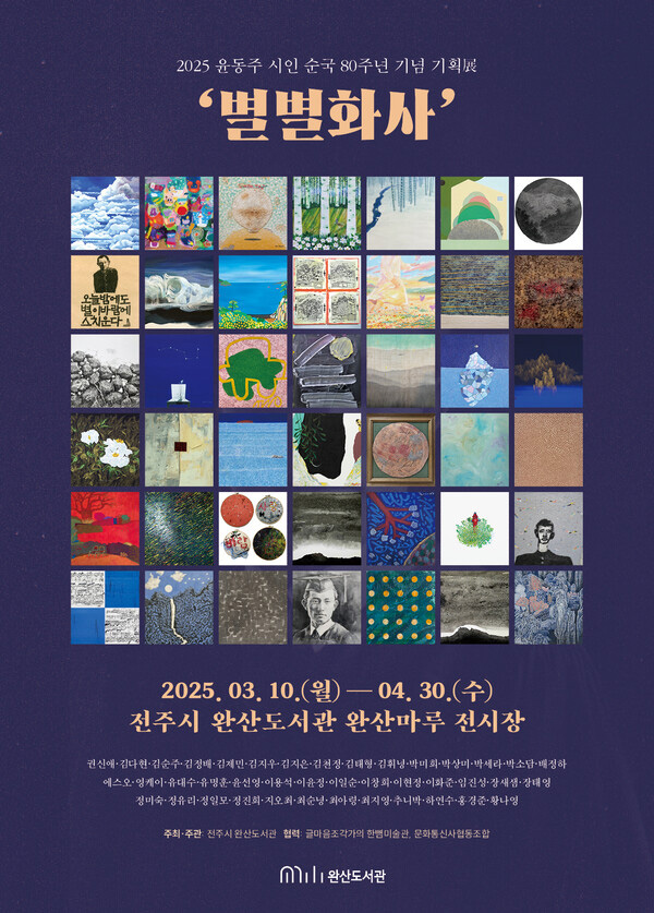 2025 윤동주 시인 순국 80주년 기념 기획展 <별별화사>