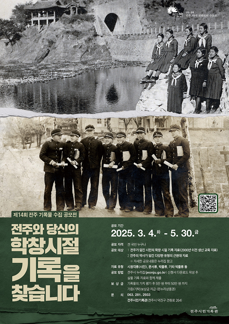 제14회 전주 기록물 수집공모전 <전주와 당신의 학창시절 기록을 찾습니다!>