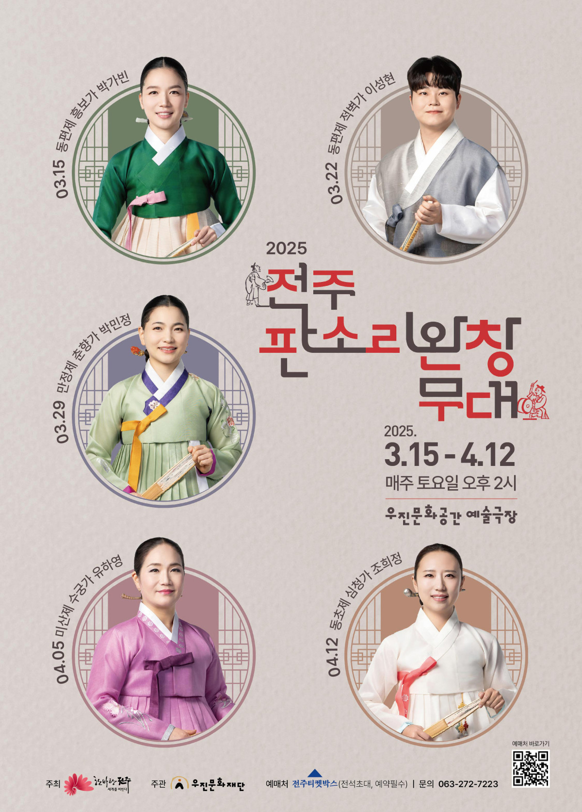 2025 전주 판소리 완창무대