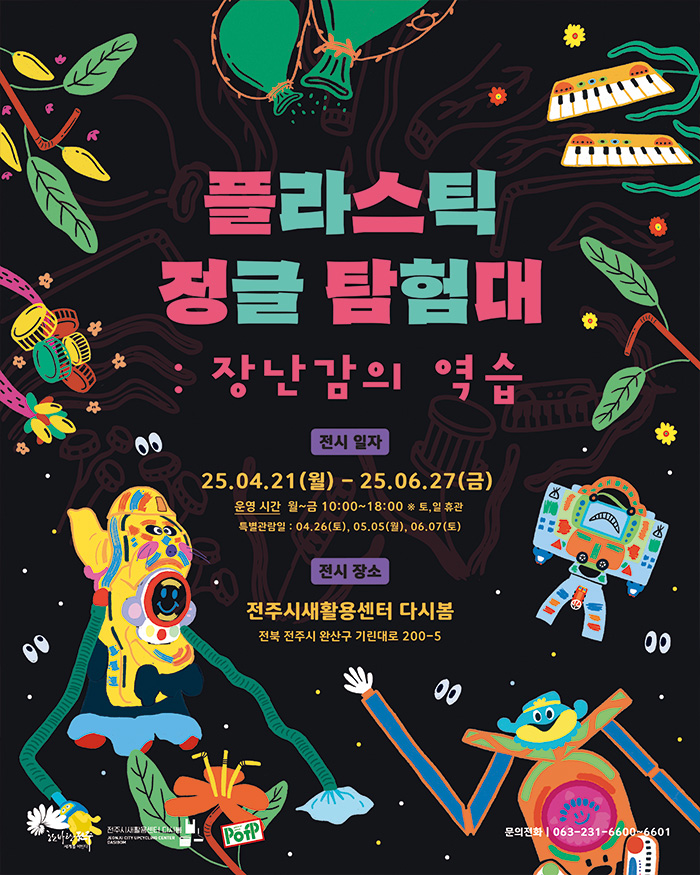 플라스틱 정글 탐험대 <장난감의 역습 – 피스오브피스展>