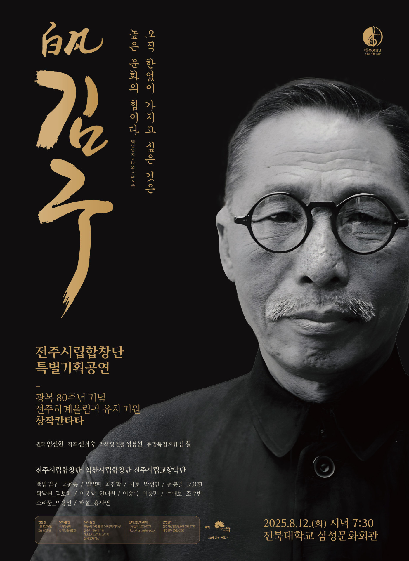 전주시립합창단특별기획공연 광복80주년기념창작칸타타<백범김구>