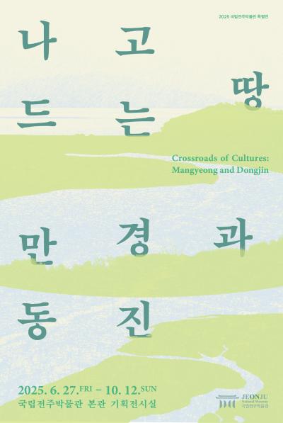 국립전주박물관 특별전 <나고 드는 땅, 만경과 동진>