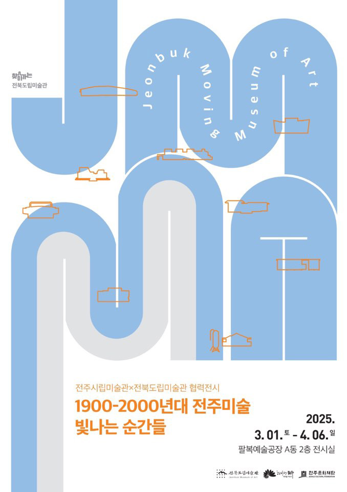 전주시립미술관×전북도립미술관 협력전시 <1900-2000년대 전주미술 빛나는 순간들>