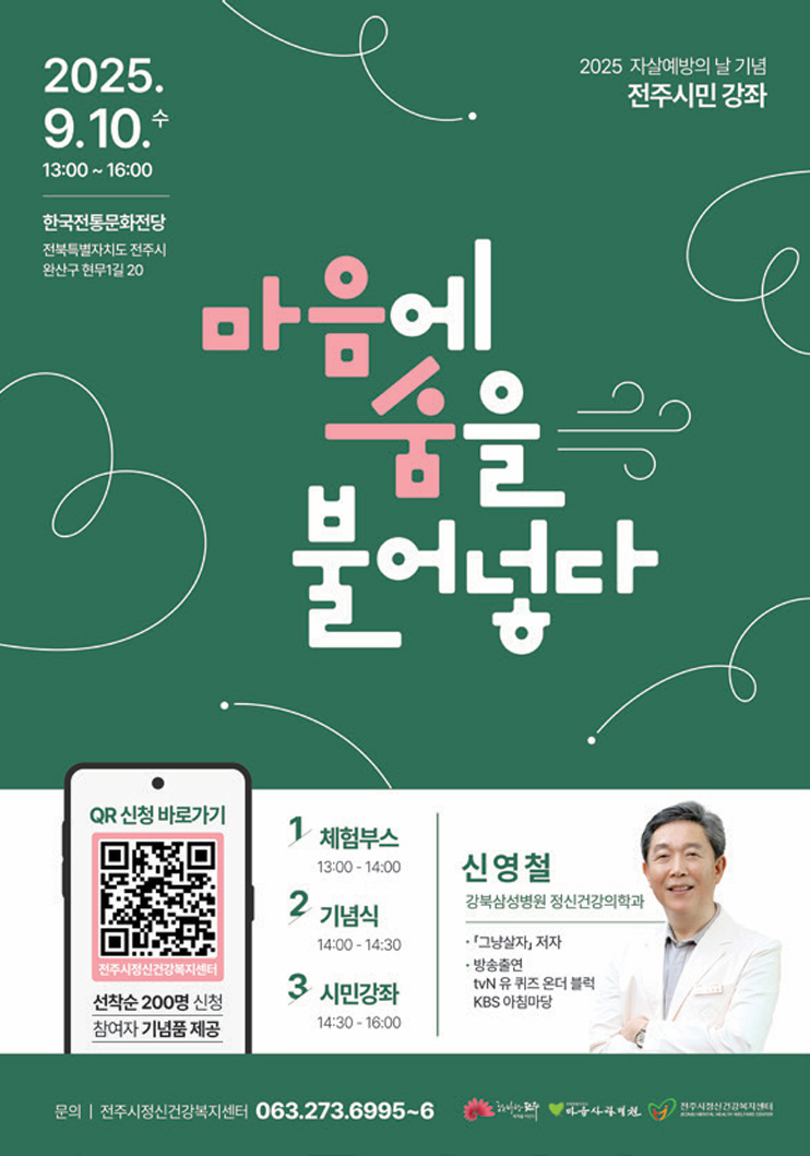 전주시민을위한강좌<마음에숨을불어넣다>