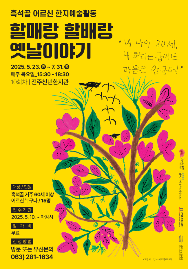 흑석골 어르신 한지예술활동   <할매랑 할배랑 옛날이야기>