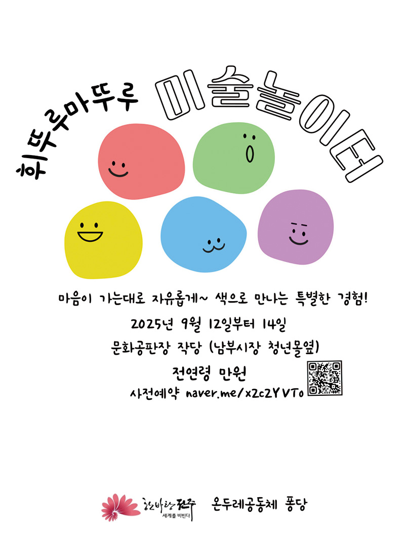 온두레공동체 미술놀이 체험 <휘뚜루마뚜루 미술놀이터>