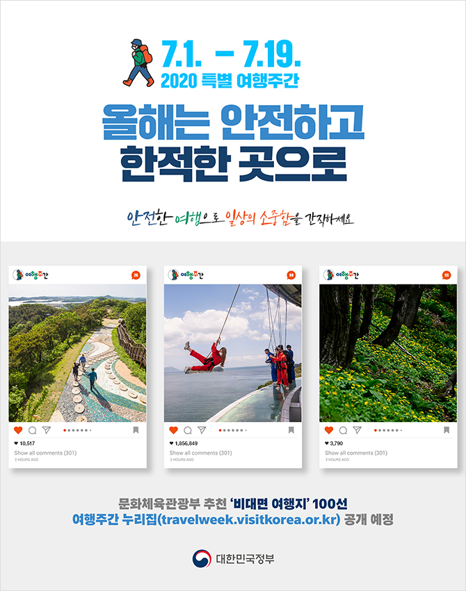 (코로나19) 올해는 안전하고 한적한 곳으로