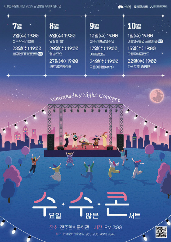  2025 공연활성 무대지원사업, 수요일 수많은 콘서트 <수·수·콘>
