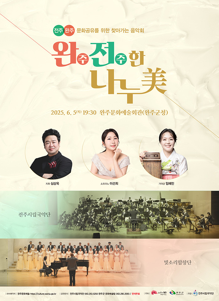 전주, 완주 문화공유를 위한 찾아가는 음악회   <완주전주한 나누美>