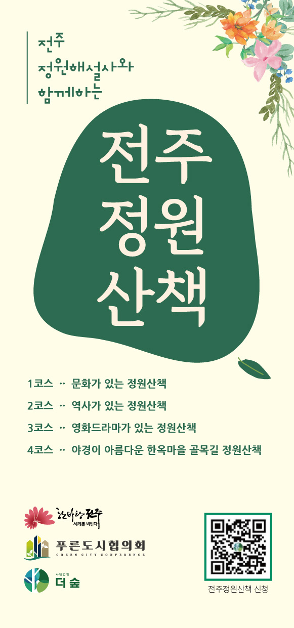 전주정원산책