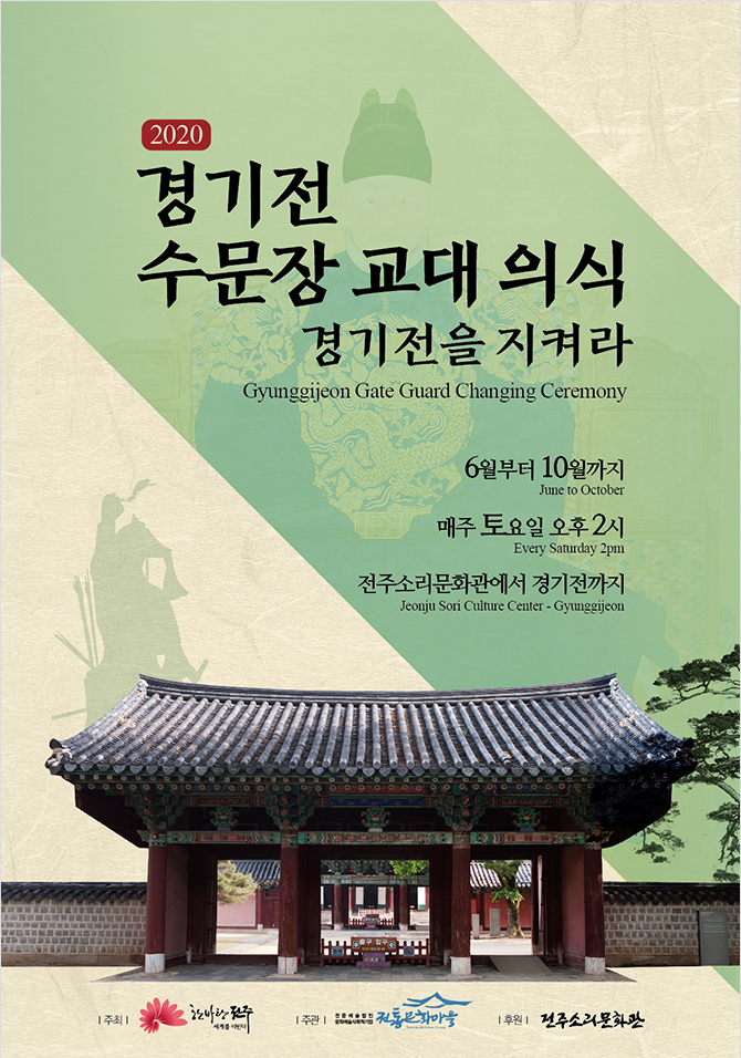 (행사) 2020 경기전 수문장 교대의식