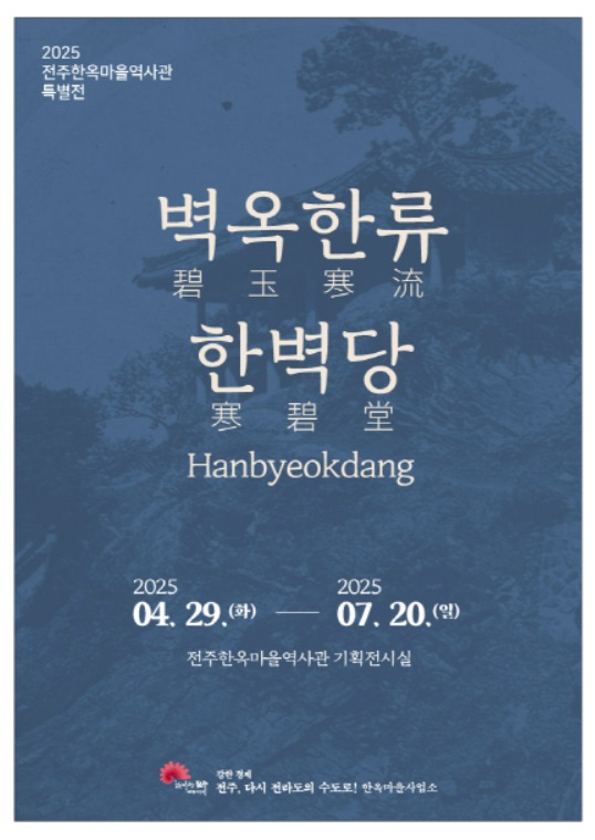  2025 전주한옥마을역사관 특별전   <벽옥한류 한벽당>