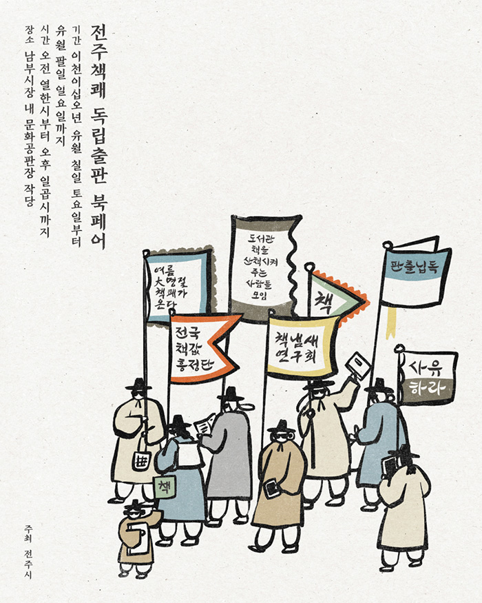 제3회 독립출판 북페어 <전주책쾌>