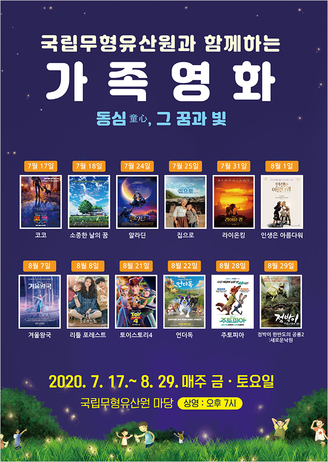 국립무형유산원 가족영화 야외상영, <동심(童心), 그 꿈과 빛>