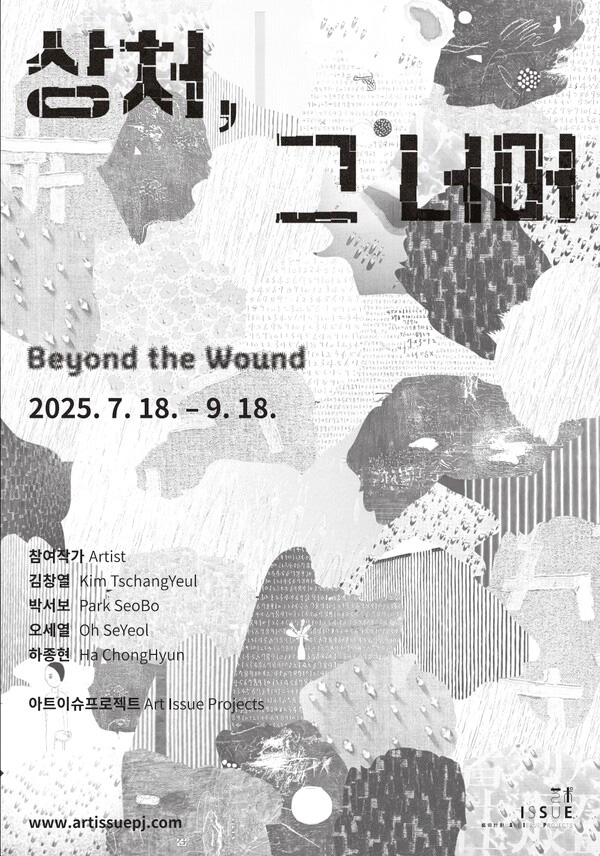 상처, 그 너머 Beyond the Wound