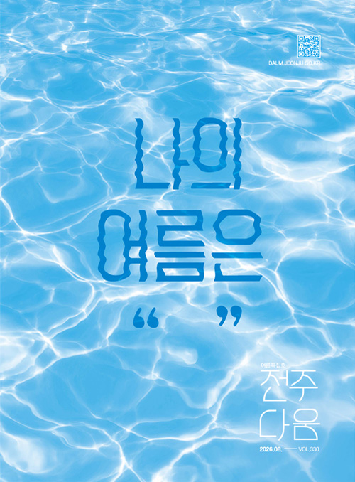 전주다움 9월호