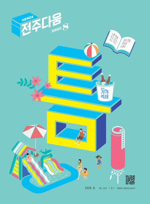 전주다움 9월호